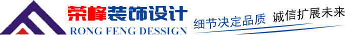 青島辦公室裝修、青島辦公室裝飾,請(qǐng)致電榮峰裝飾設(shè)計(jì)！